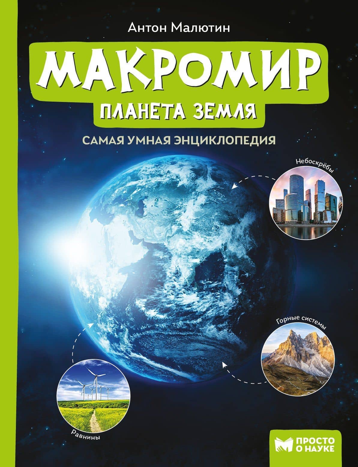 Макромир: планета Земля: самая умная энциклопедия — Антон Олегович Малютин