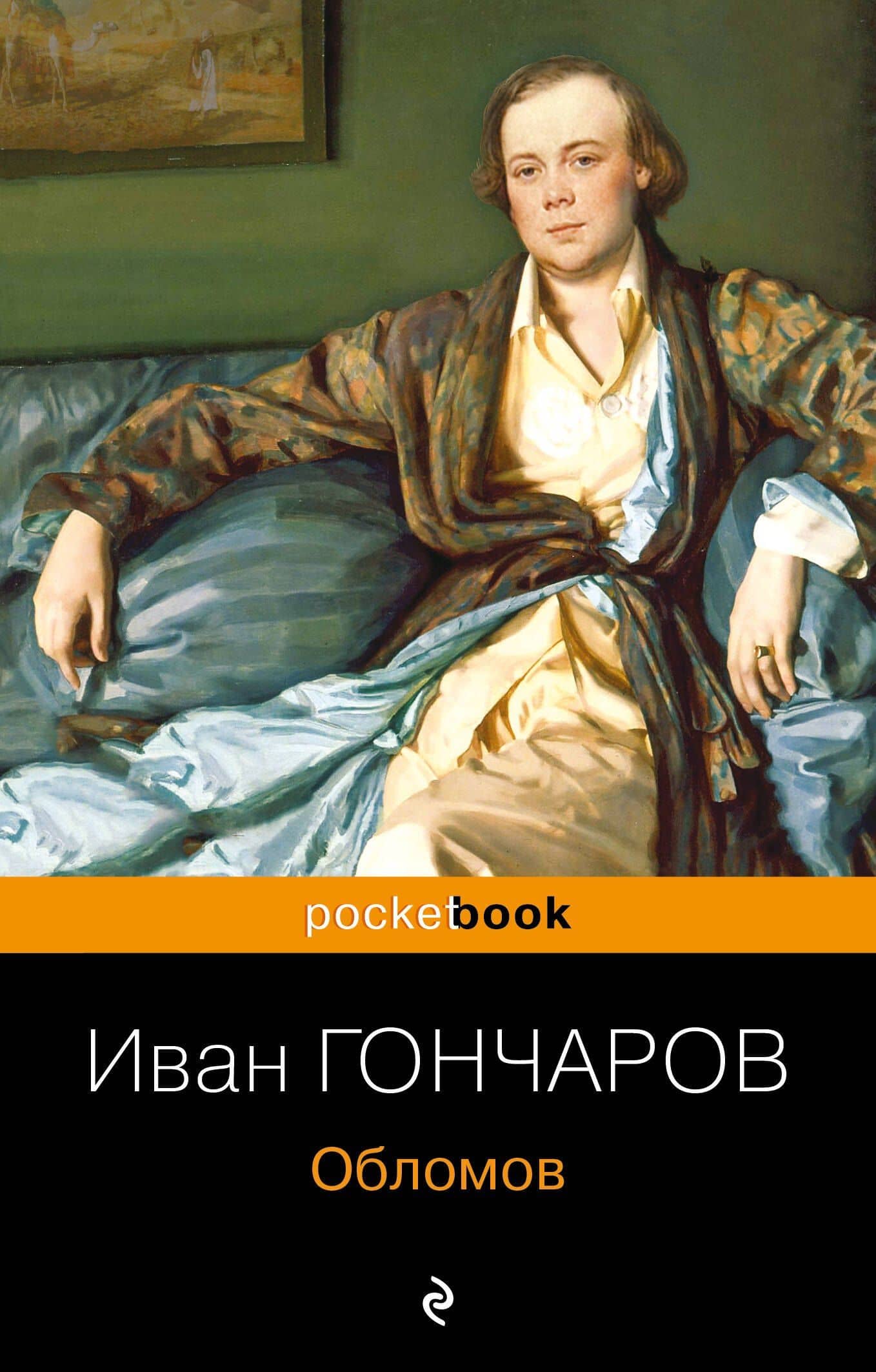 Обломов — Гончаров Иван Александрович