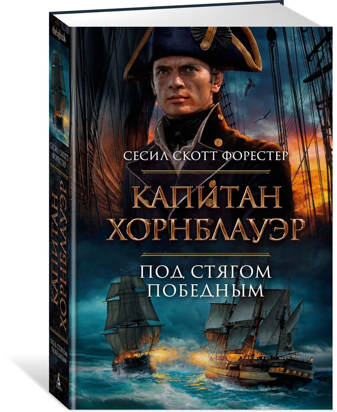 Капитан Хорнблауэр. Под стягом победным — Сесил Скотт Форестер (2)
