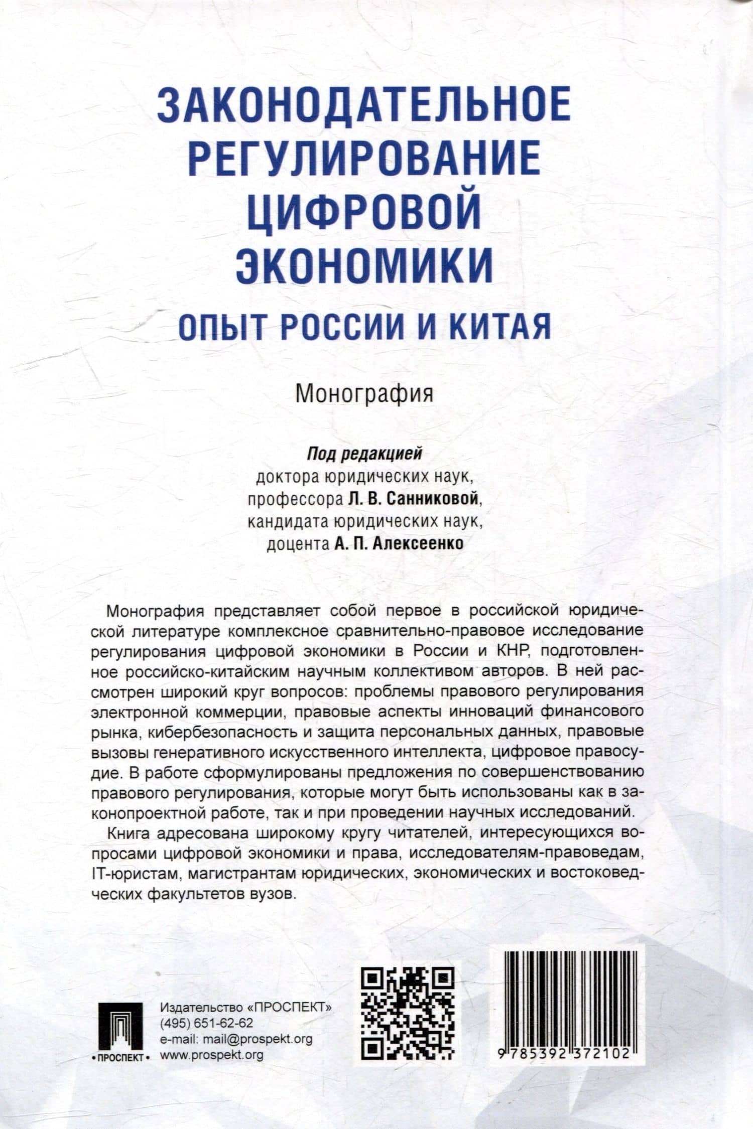 Законодательное регулирование цифровой экономики: опыт России и Китая. Монография (2)