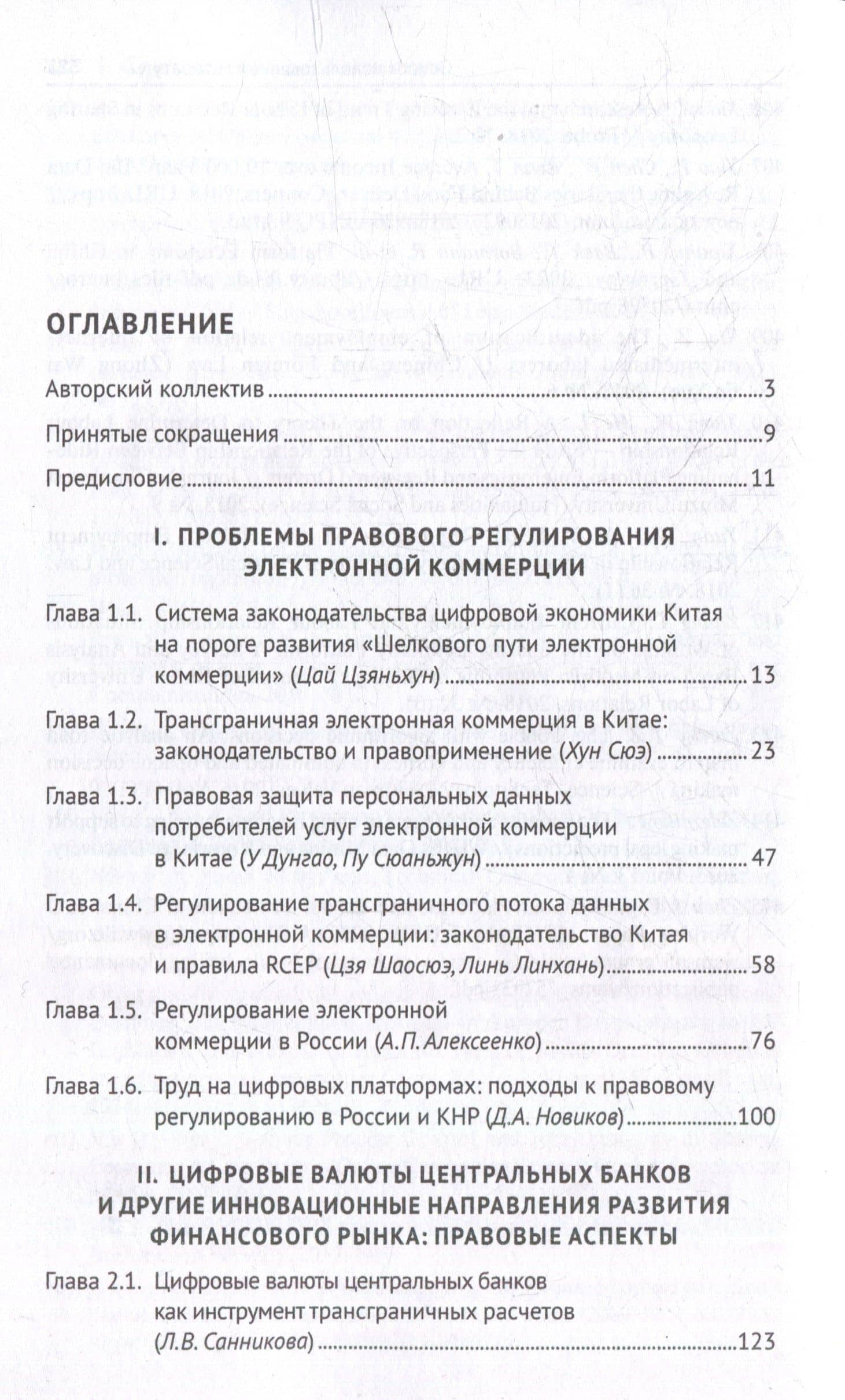 Законодательное регулирование цифровой экономики: опыт России и Китая. Монография (3)