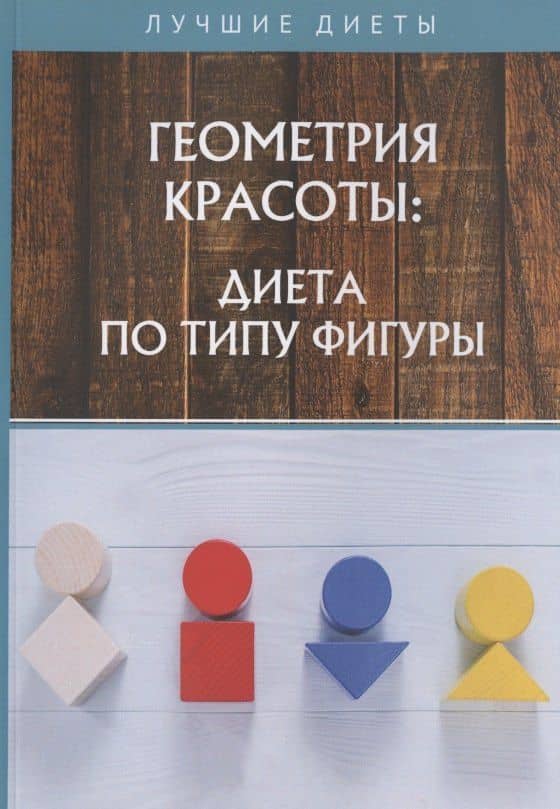 Геометрия красоты: диета по типу фигуры