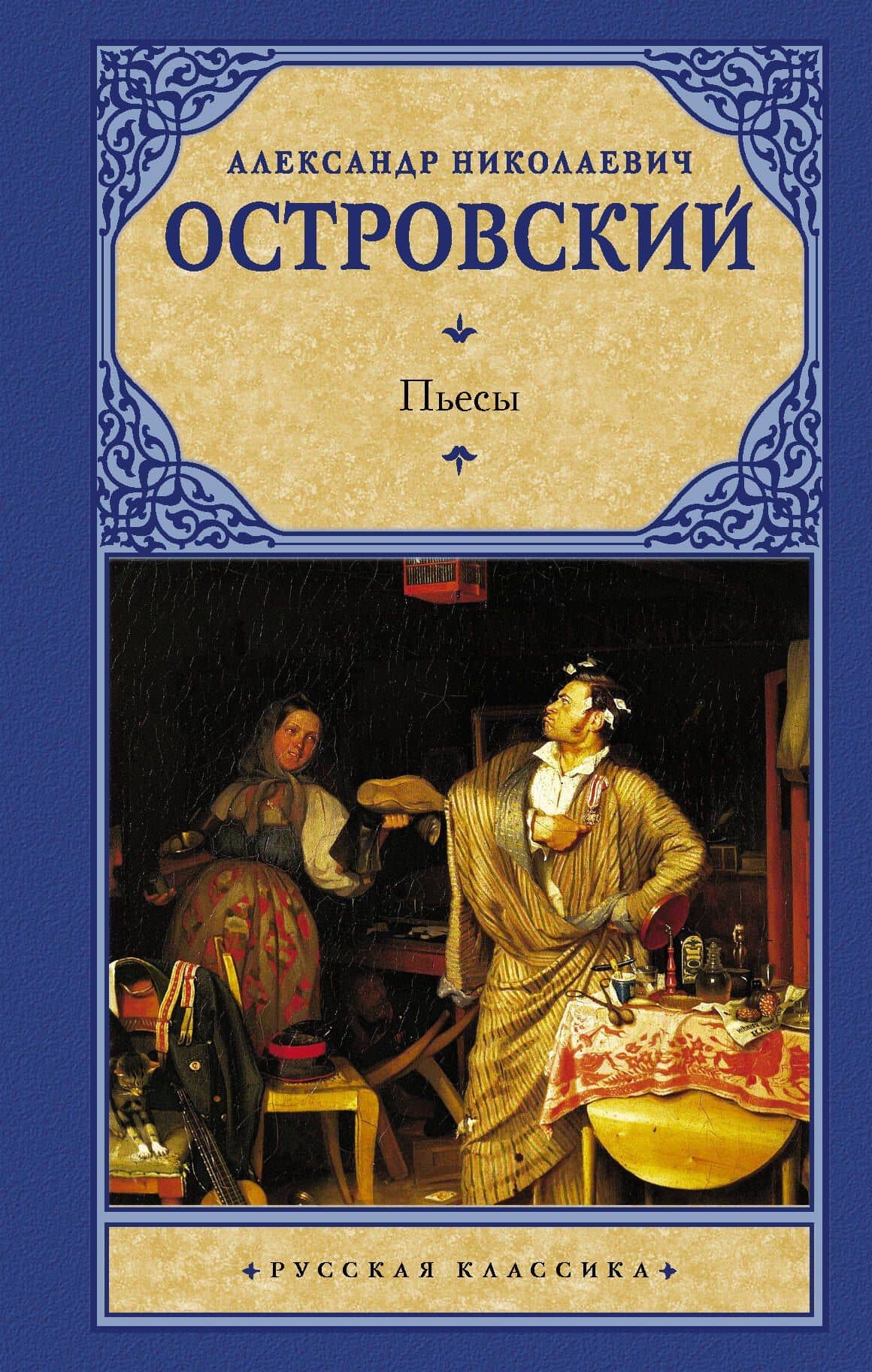 Пьесы — Александр Николаевич Островский