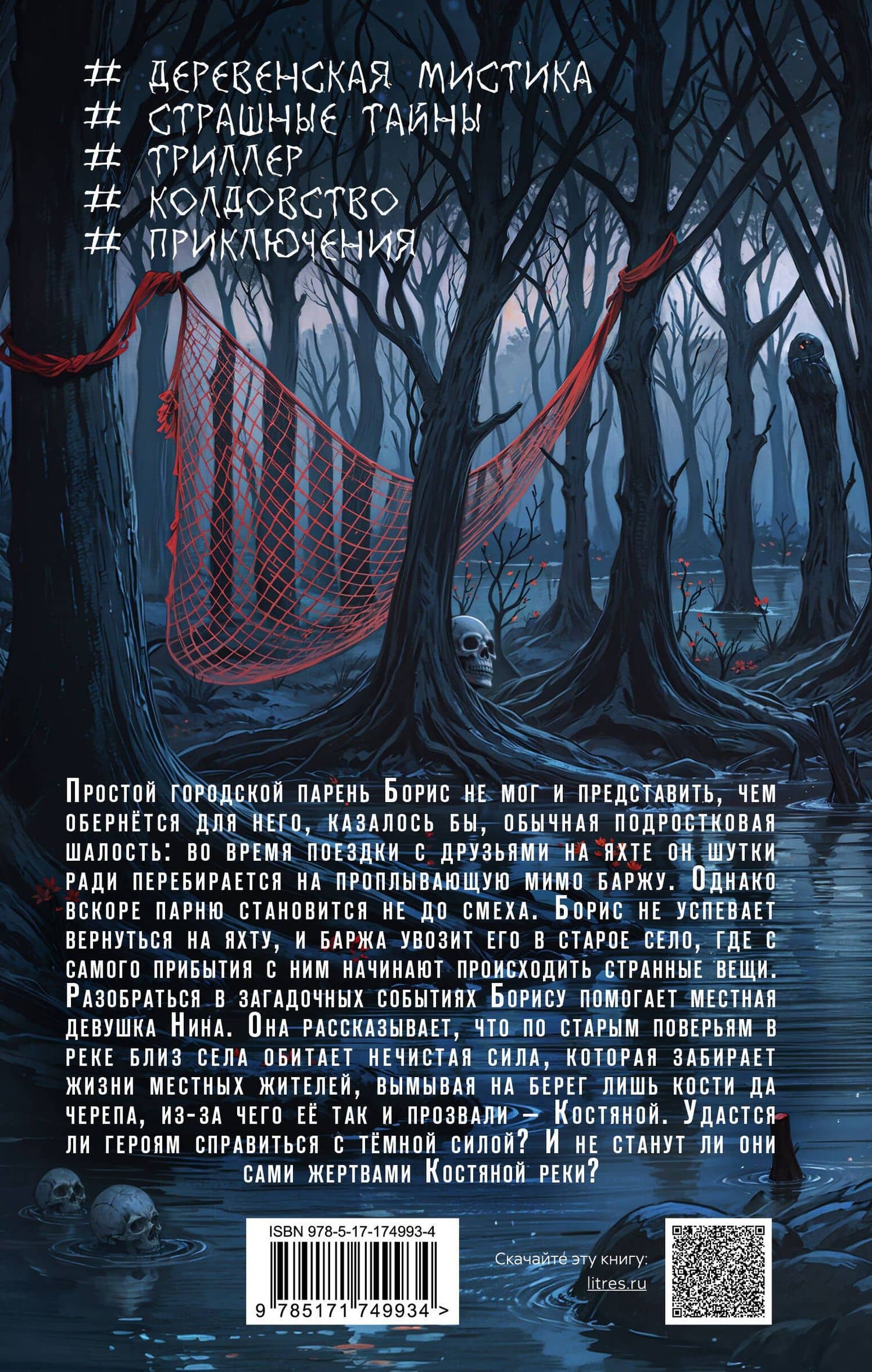 Река костяные берега — Полина Луговцова (2)