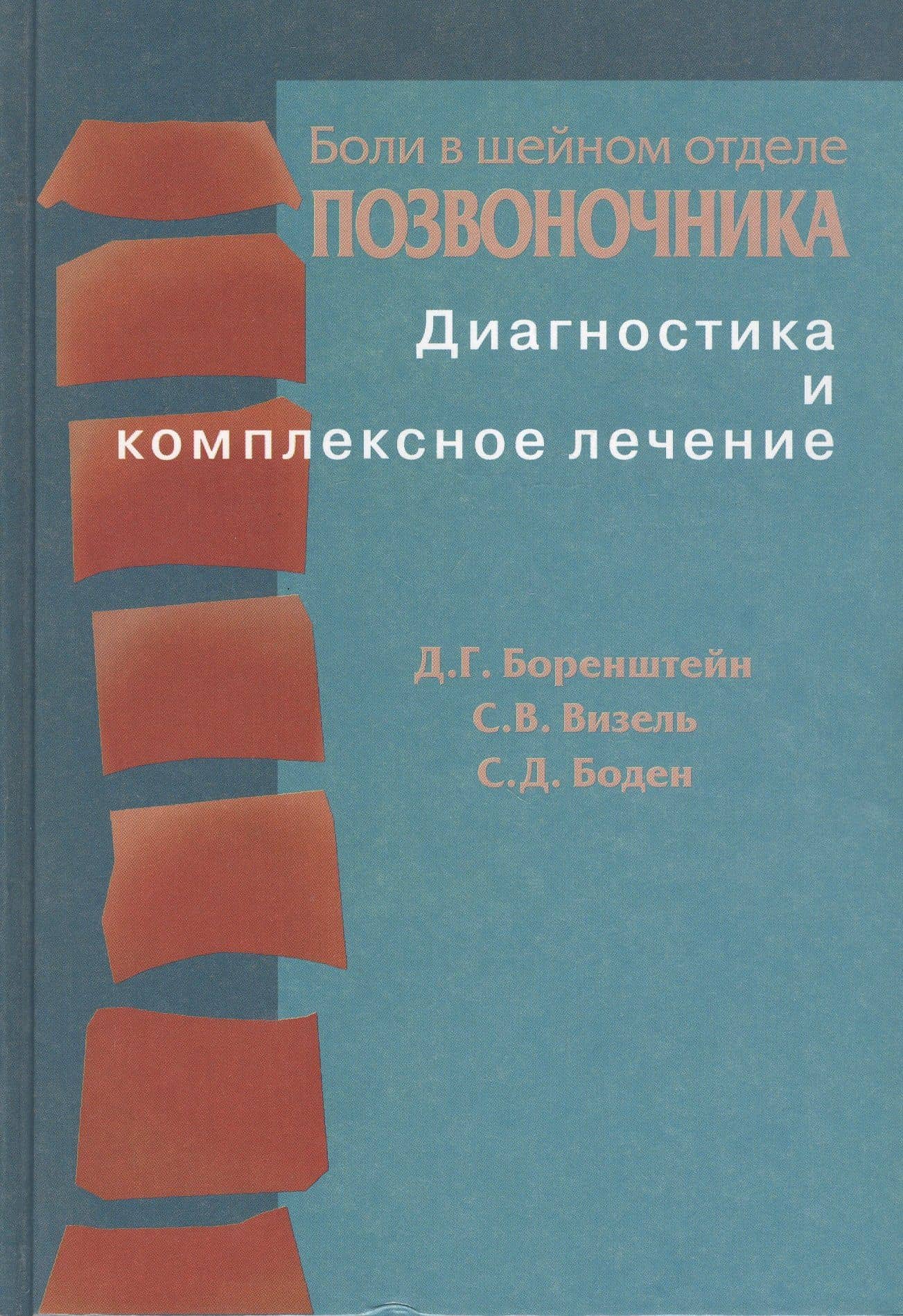 Боли в шейном отделе позвоночника. Диагностика и комплексное лечение