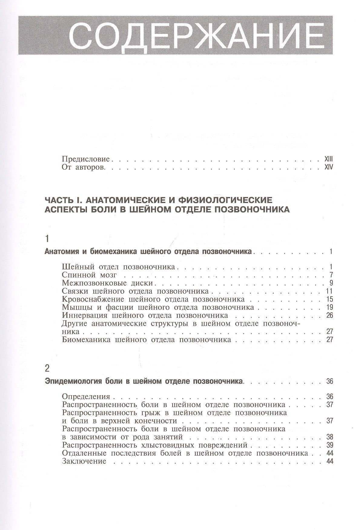 Боли в шейном отделе позвоночника. Диагностика и комплексное лечение — Д. Г. Боренштейн (2)