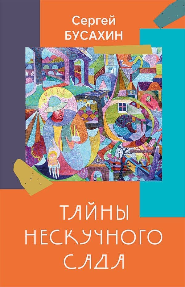 Тайны Нескучного сада: рассказы — Сергей Васильевич Бусахин