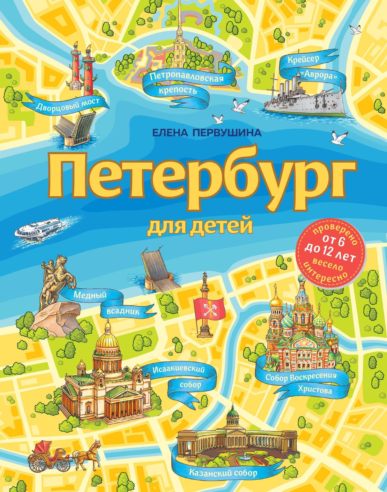 Петербург для детей. 6-е изд., испр. и доп. (от 6 до 12 лет) — Елена Владимировна Первушина