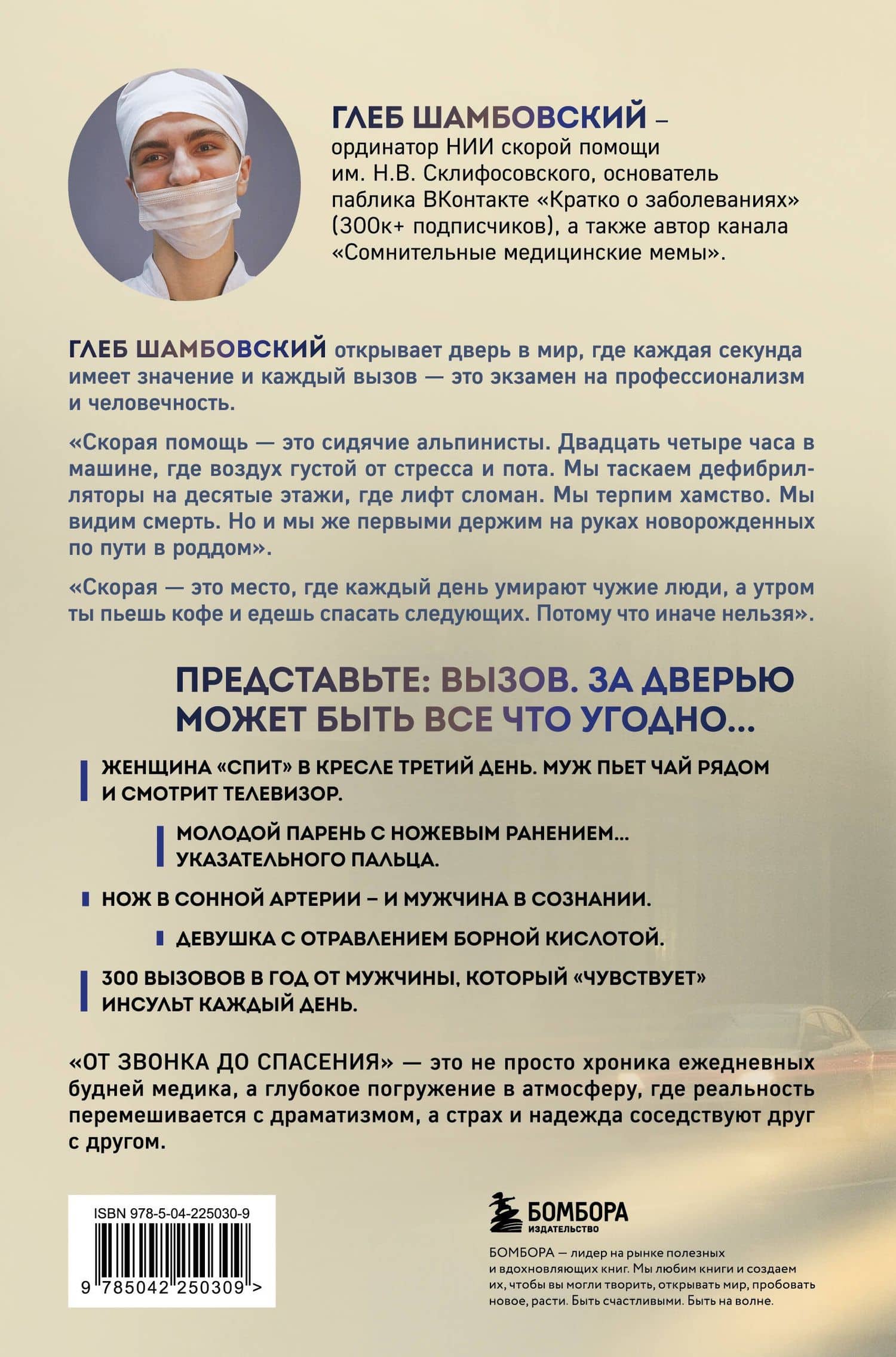 От звонка до спасения. Скорая: глазами тех, кто первым приходит на помощь — Глеб Игоревич Шамбовский (2)