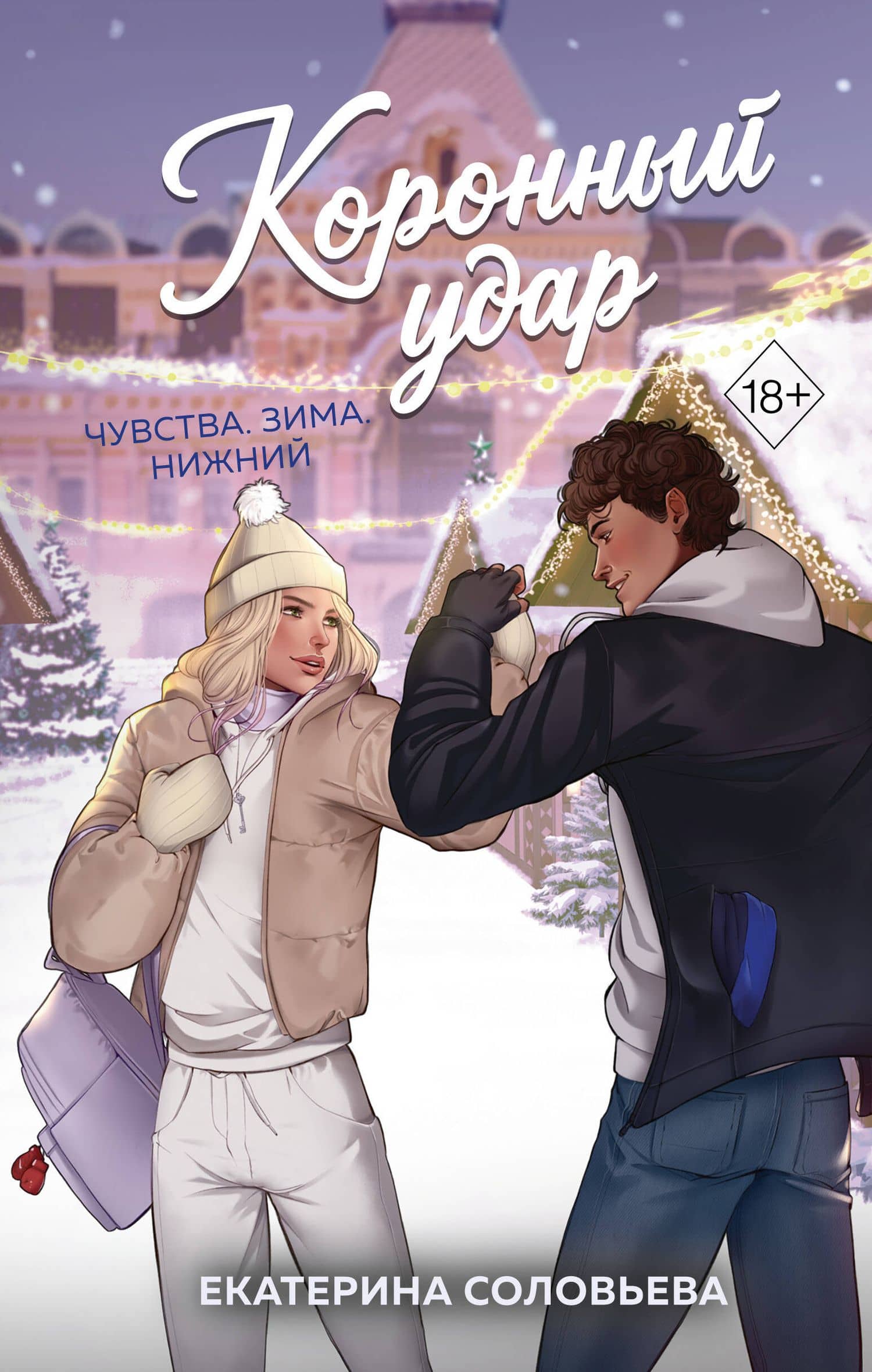 Коронный удар — Екатерина Соловьева