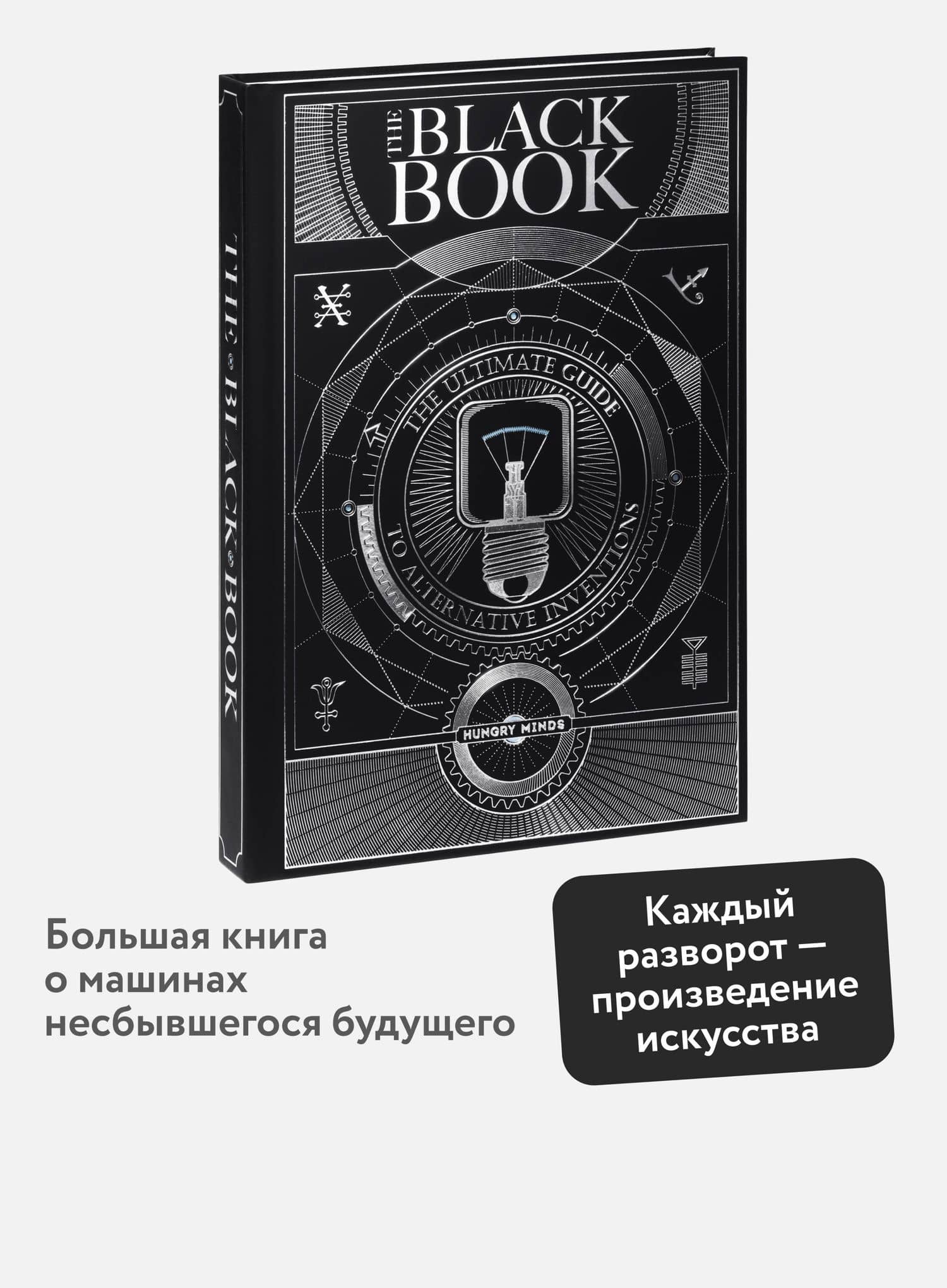 The Black Book. Книга забытых изобретений — Ной Чарни (2)