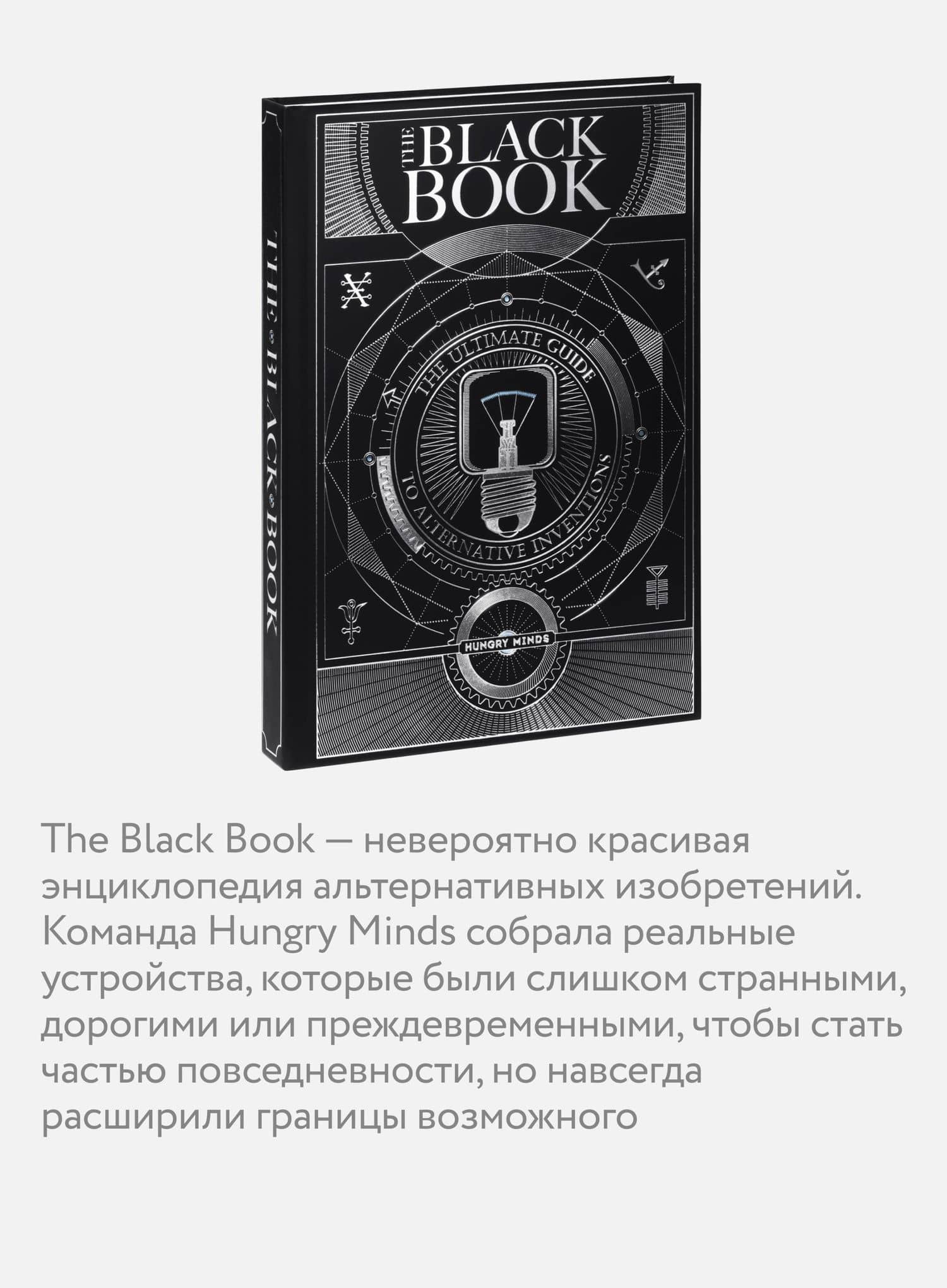The Black Book. Книга забытых изобретений — Ной Чарни (3)