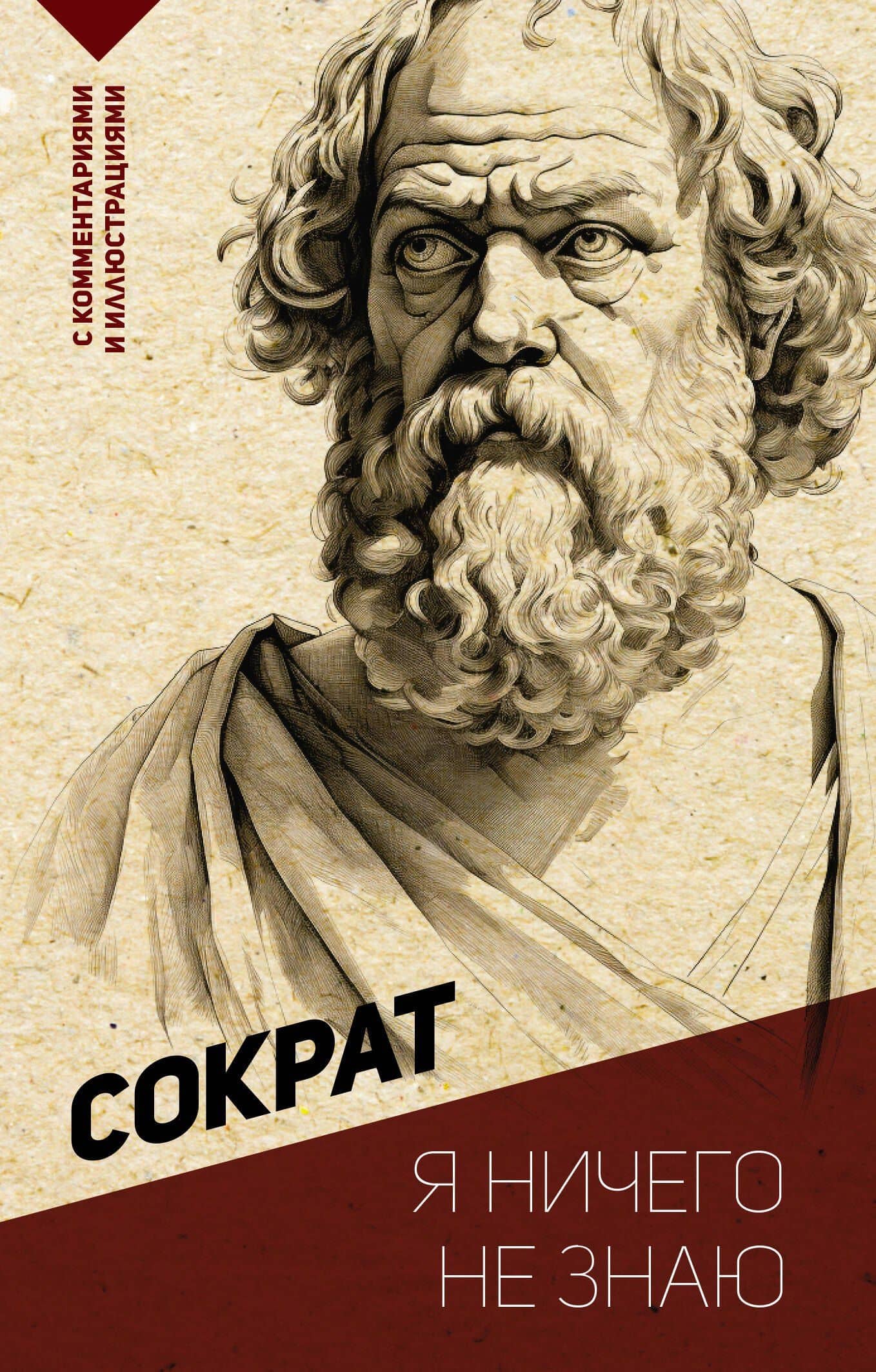 Я ничего не знаю. С комментариями и иллюстрациями — Сократ