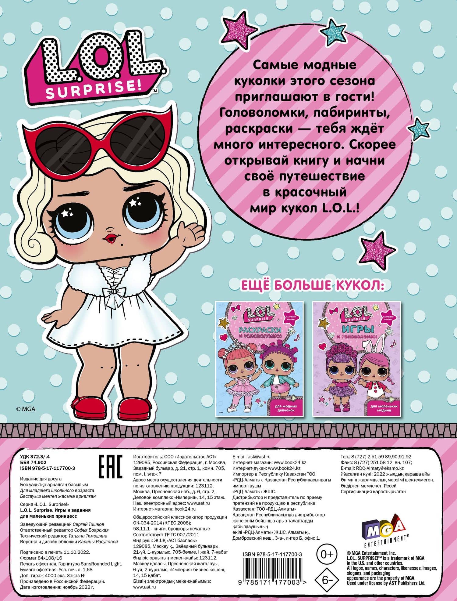 L.O.L. Surprise. Игры и задания для маленьких принцесс (2)