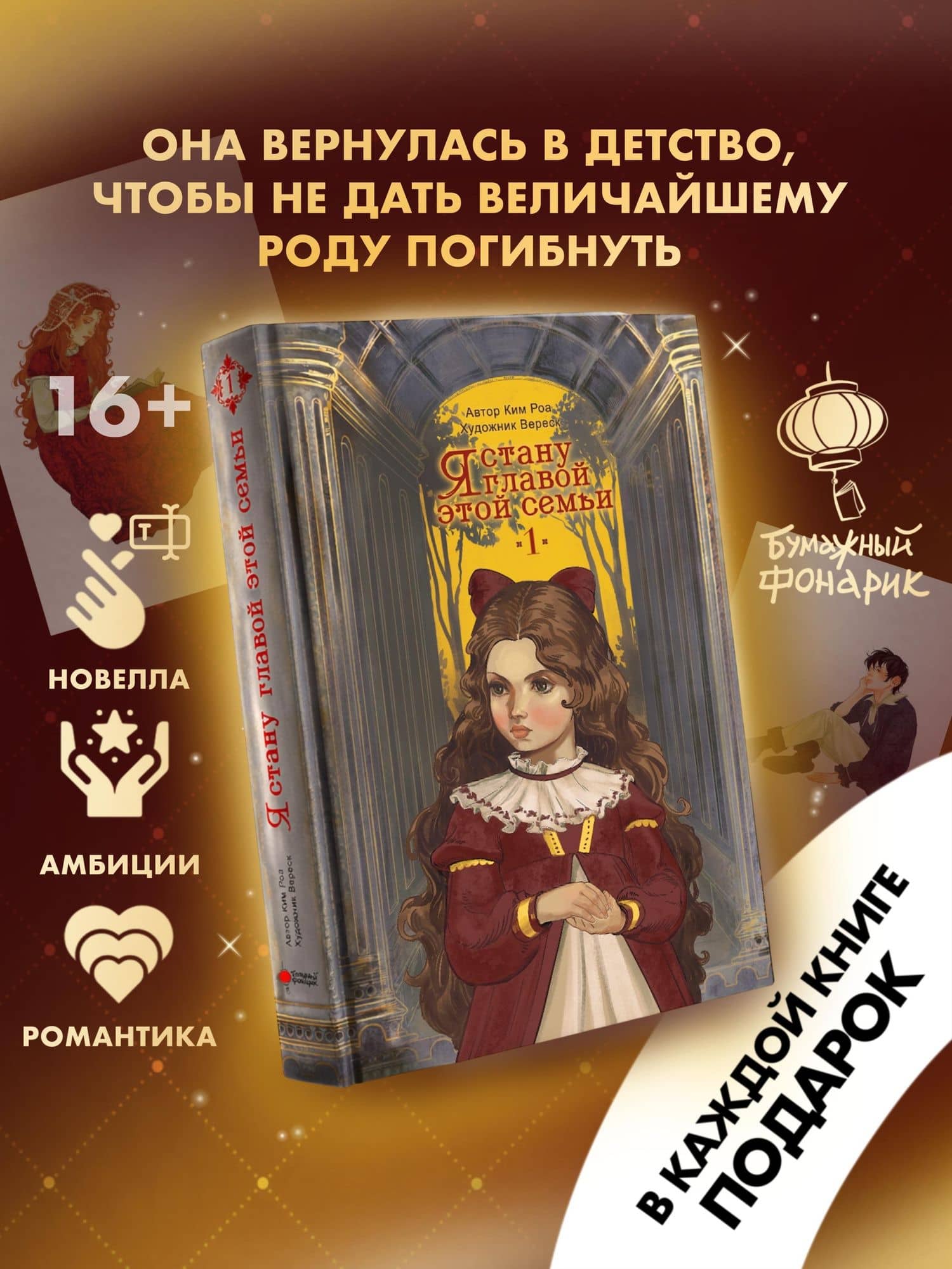 Я стану главой этой семьи. Том 1 (Я стану хозяйкой этой жизни / I Shall Master This Family). Новелла — Роа Ким