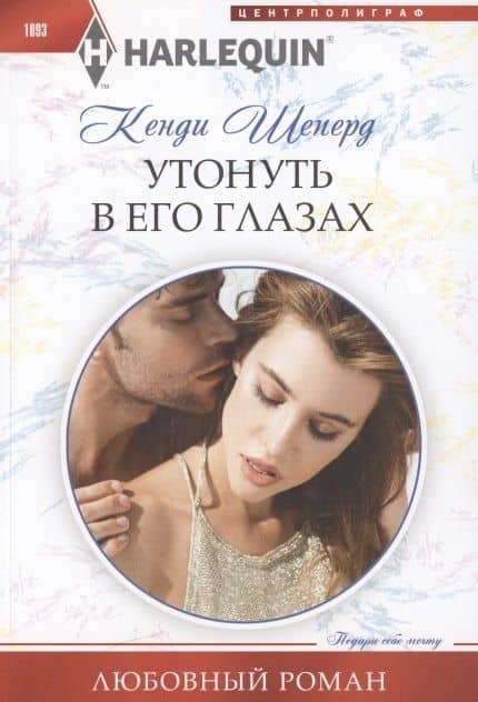 Утонуть в его глазах — Кенди Шеперд