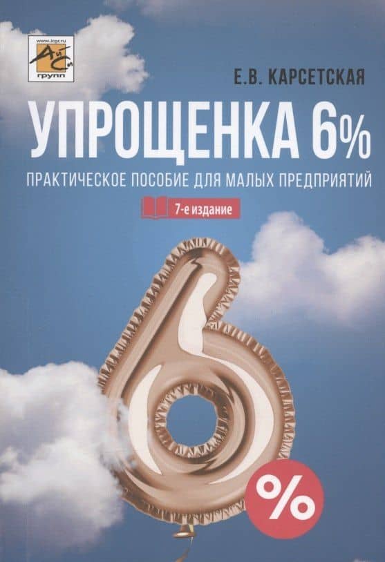 Упрощенка 6%. Практическое пособие для малых предприятий. Издание 7-е, переработанное и дополненное — Елена Витальевна Карсетская