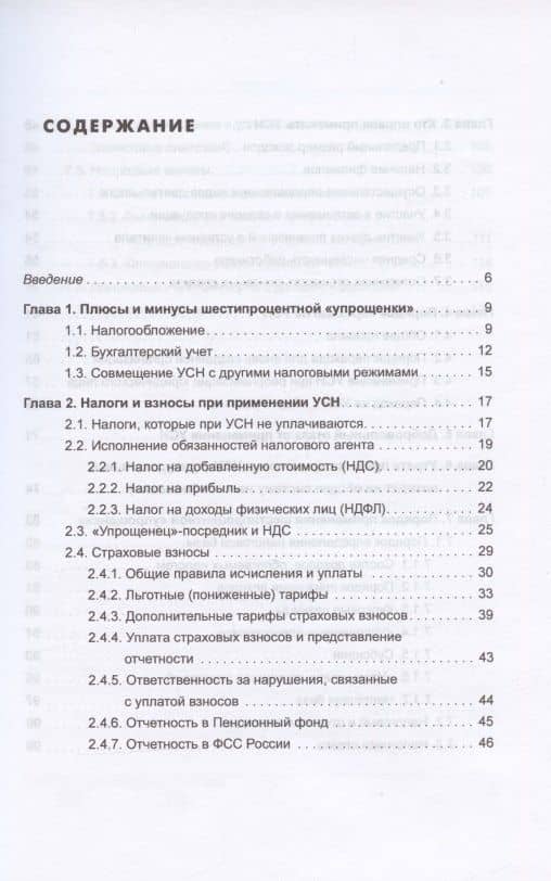 Упрощенка 6%. Практическое пособие для малых предприятий. Издание 7-е, переработанное и дополненное — Елена Витальевна Карсетская (2)