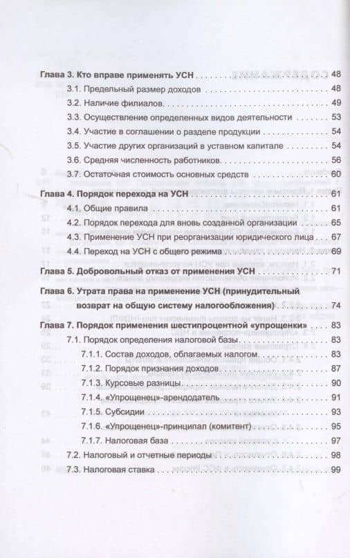 Упрощенка 6%. Практическое пособие для малых предприятий. Издание 7-е, переработанное и дополненное — Елена Витальевна Карсетская (3)