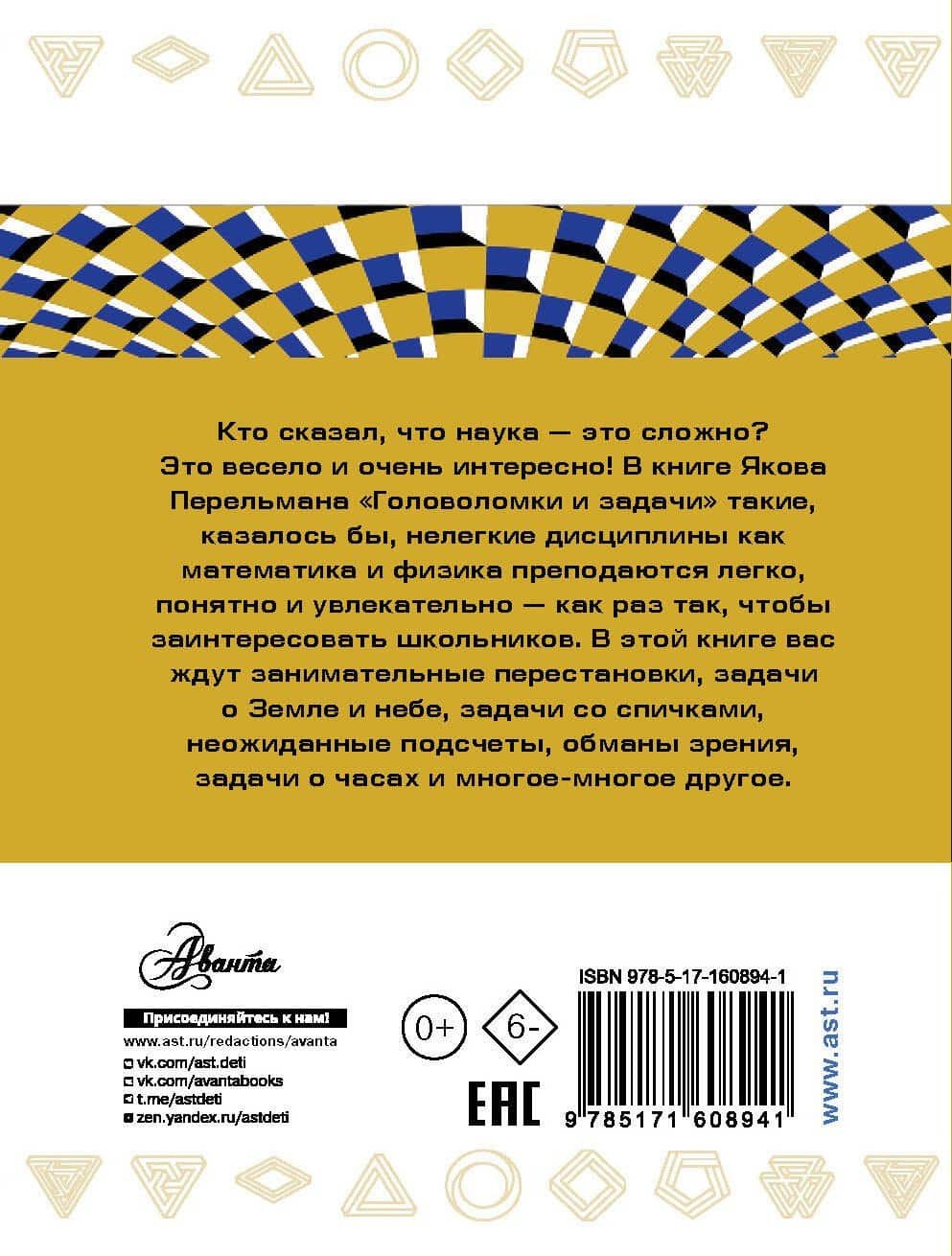 Головоломки и задачи — Яков Исидорович Перельман (2)