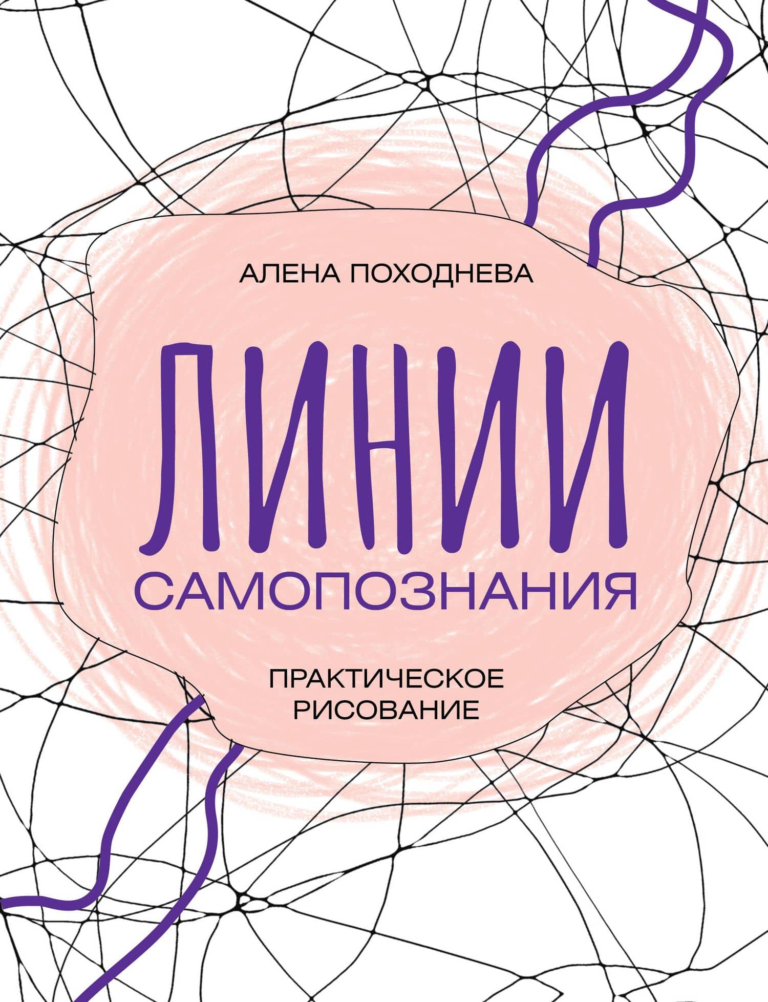 Линии самопознания. Практическое рисование — Алена Походнева