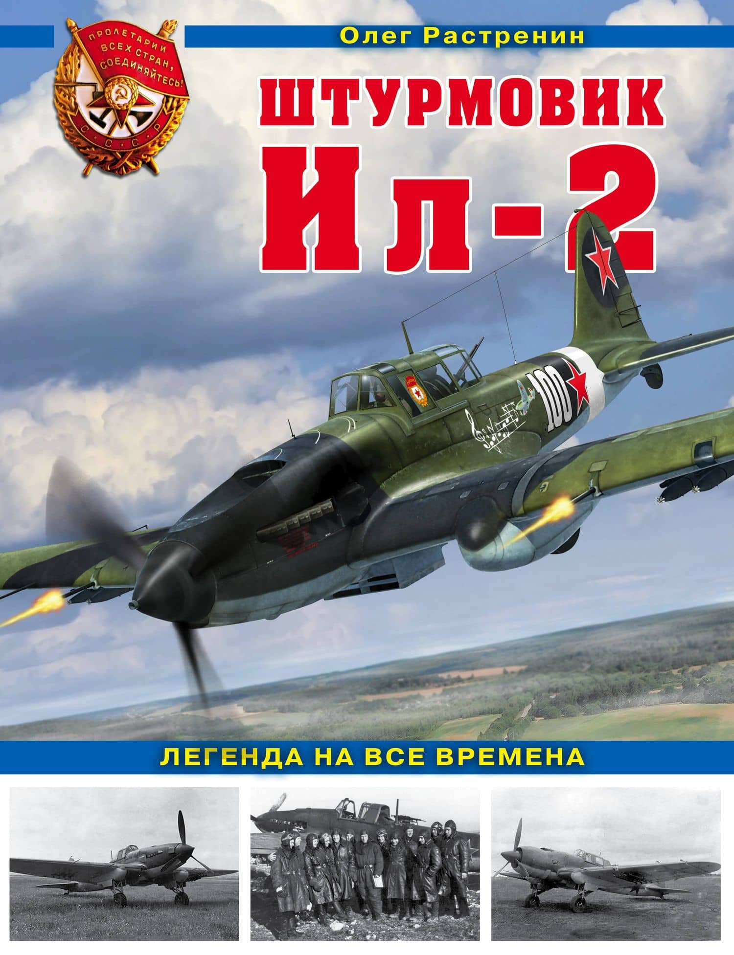 Штурмовик Ил-2. Легенда на все времена