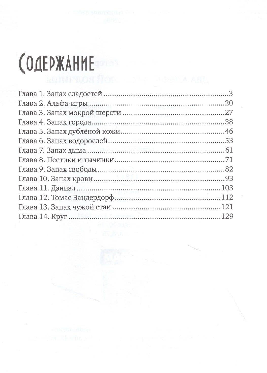 Два альфы для белой волчицы — Морвейн Ветер (2)