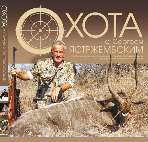Охота с Сергеем Ястржембским