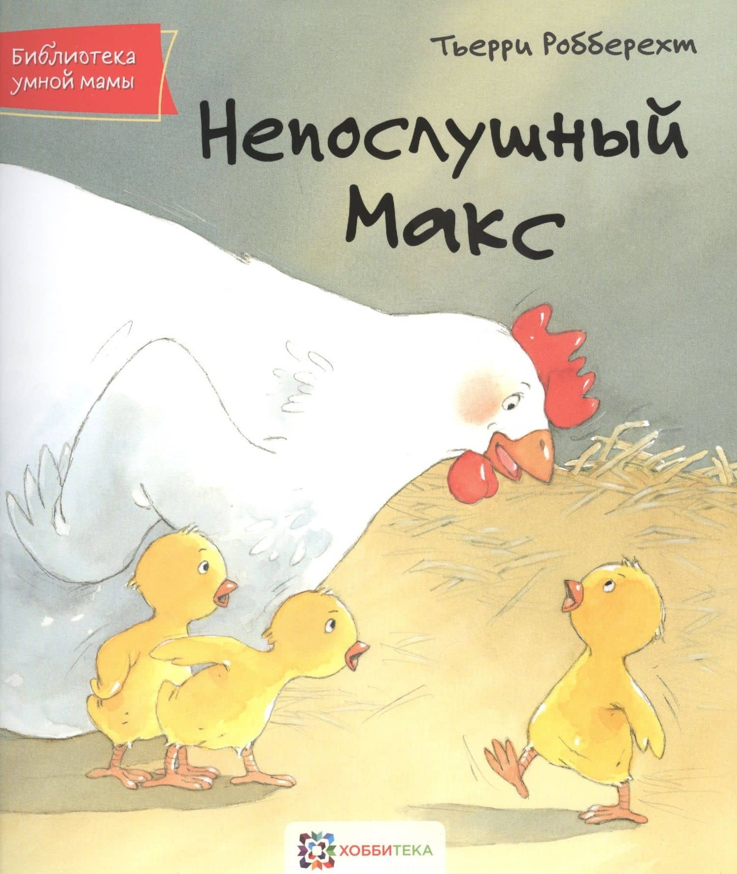 Непослушный Макс — Тьерри Робберехт