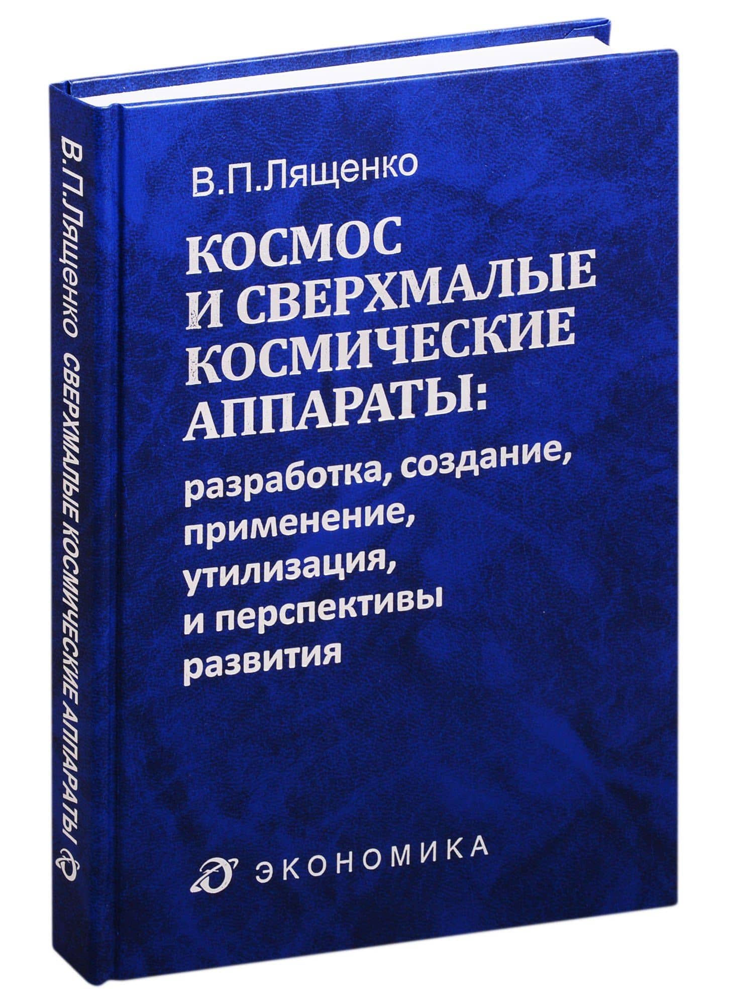 Космос и сверхмалые космические аппараты: разработка, создание, применение, утилизация и перспективы развития — Владимир Петрович Лященко