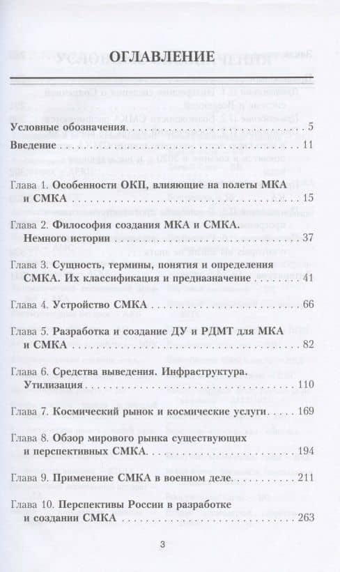 Космос и сверхмалые космические аппараты: разработка, создание, применение, утилизация и перспективы развития — Владимир Петрович Лященко (2)