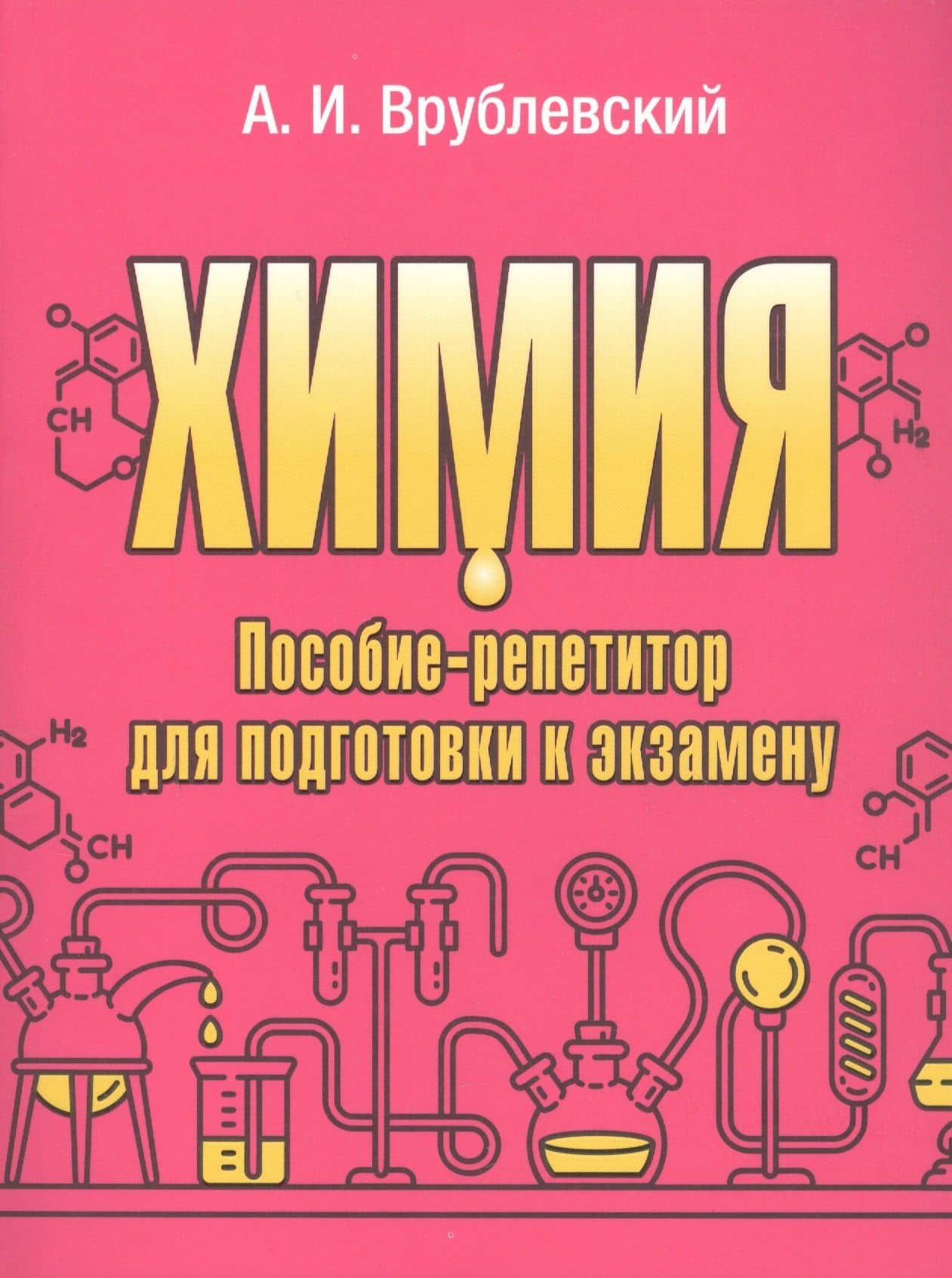 Химия. Пособие-репетитор для подготовки к экзамену