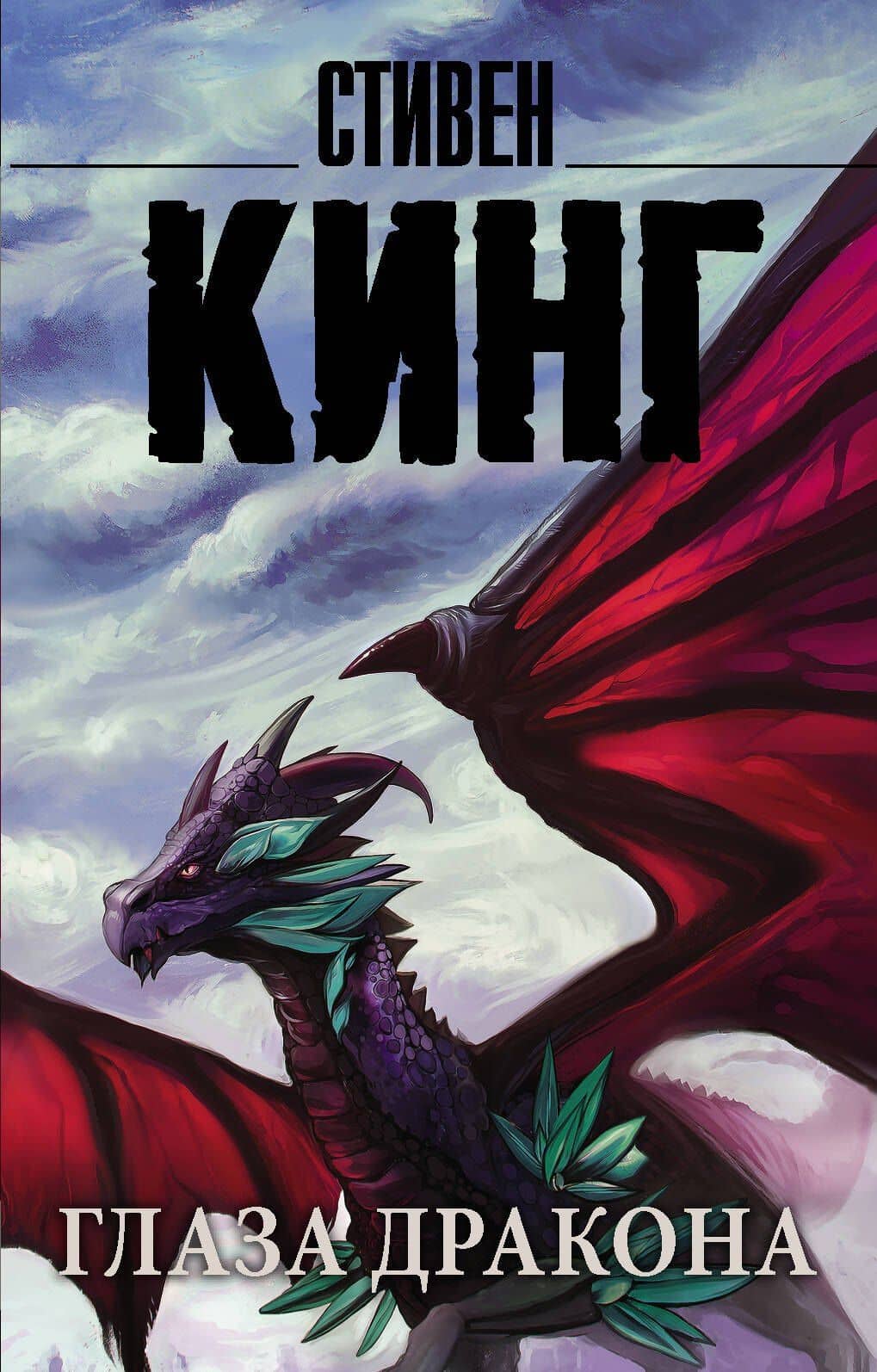 Глаза дракона — Кинг Стивен