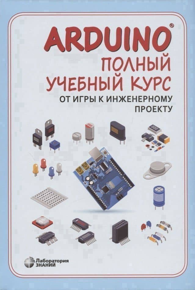 Arduino. Полный учебный курс. От игры к инженерному проекту — Алена Антоновна Салахова