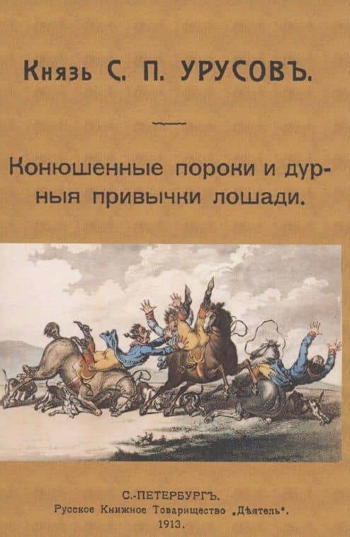 Конюшенные пороки и дурныя привычки лошади — Сергей Дмитриевич Урусов
