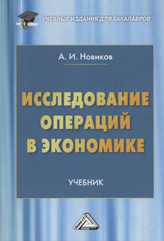Исследование операций в экономике. Учебник