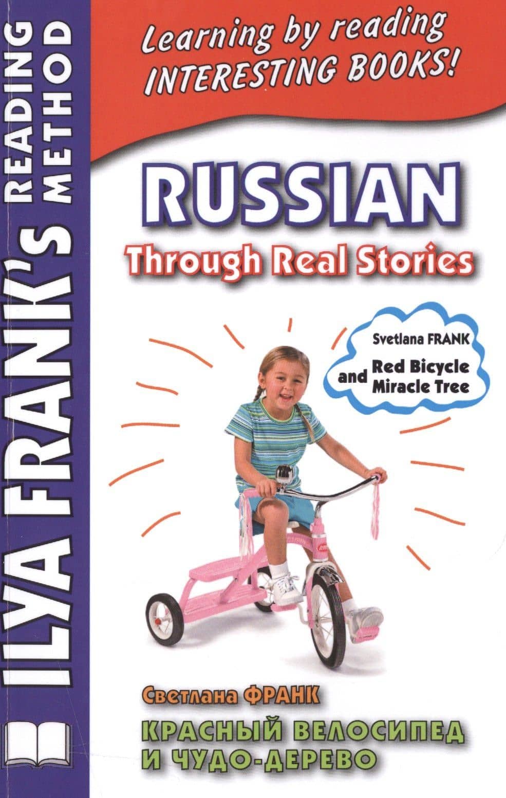 Russian Through Real Stories. Красный велосипед и чудо-дерево (МЕТОД ЧТЕНИЯ ИЛЬИ ФРАНКА) — Светлана Франк