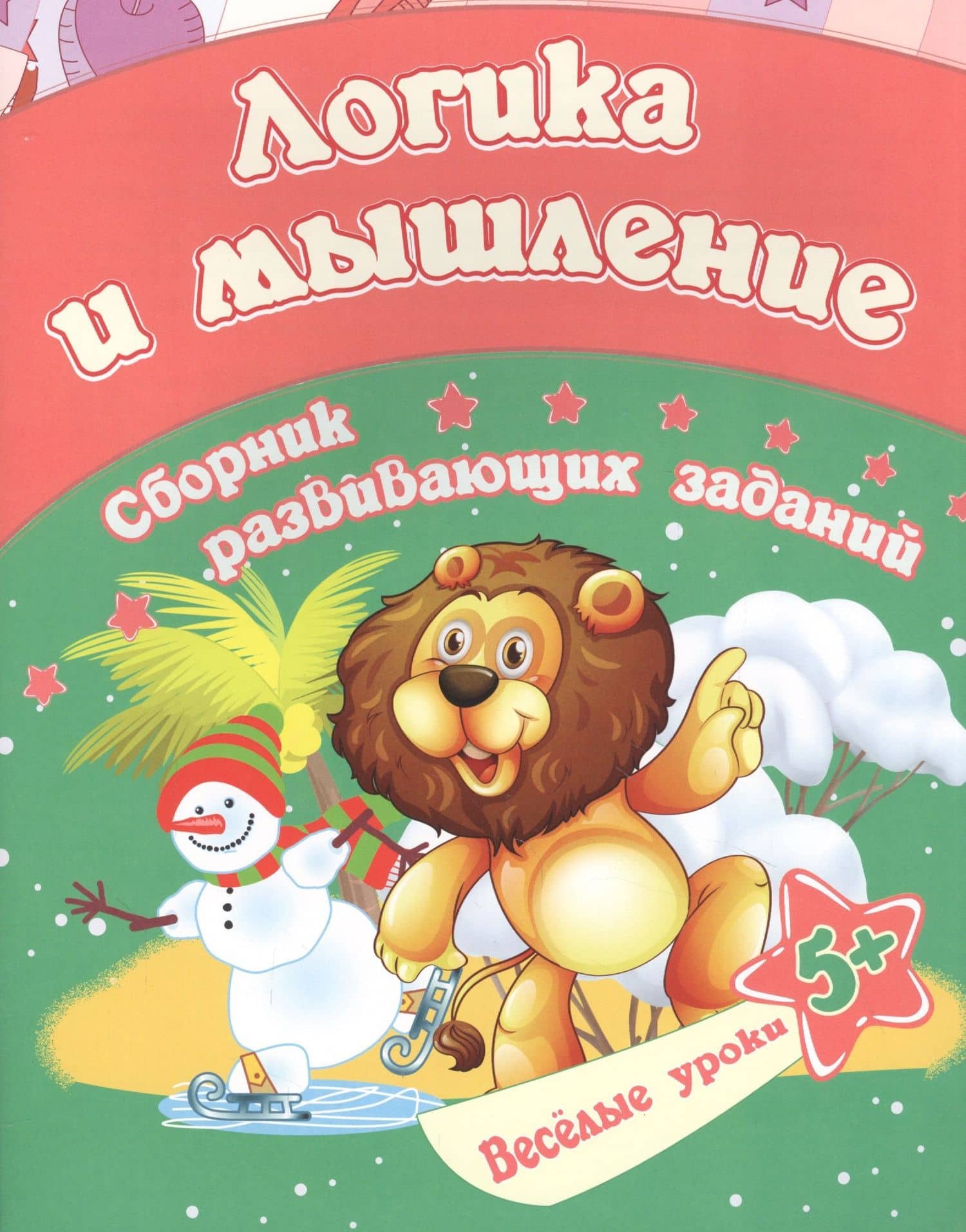 Логика и мышление: сборник развивающих заданий. Для детей от 5 лет