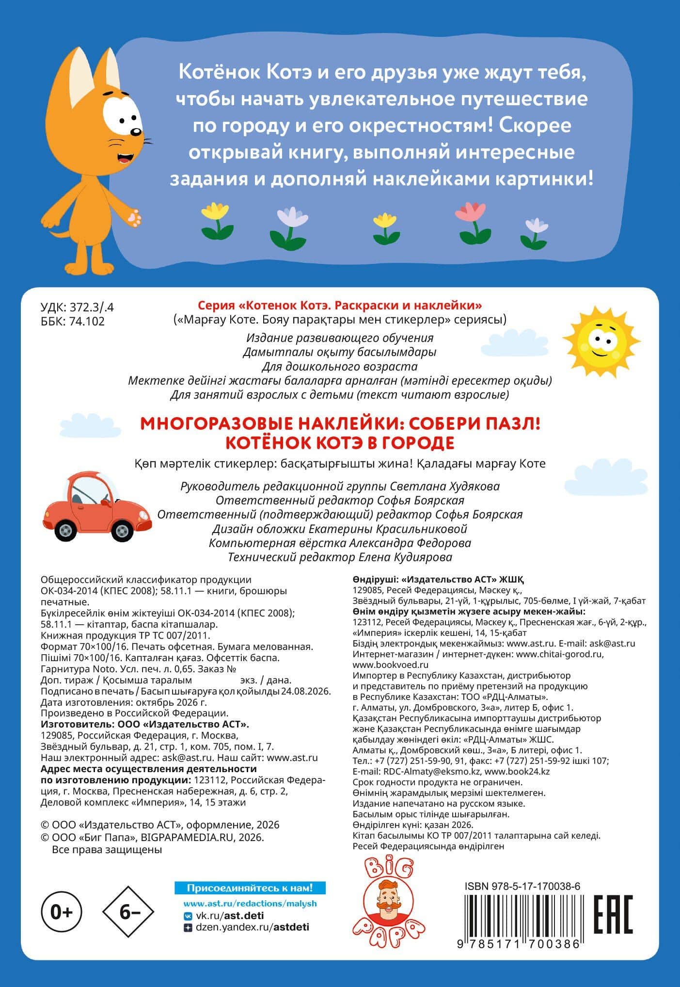 Многоразовые наклейки: собери пазл! Котёнок Котэ в городе (2)