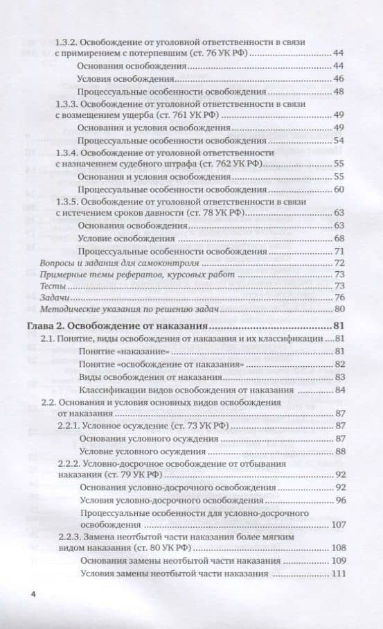 Основания и условия освобождения от уголовной ответственности и наказания. Учебное пособие для вузов (3)