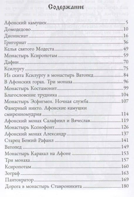 Афонский камушек. Рассказы со Святой Горы Афон — Мирослав Анатольевич Гришин (2)