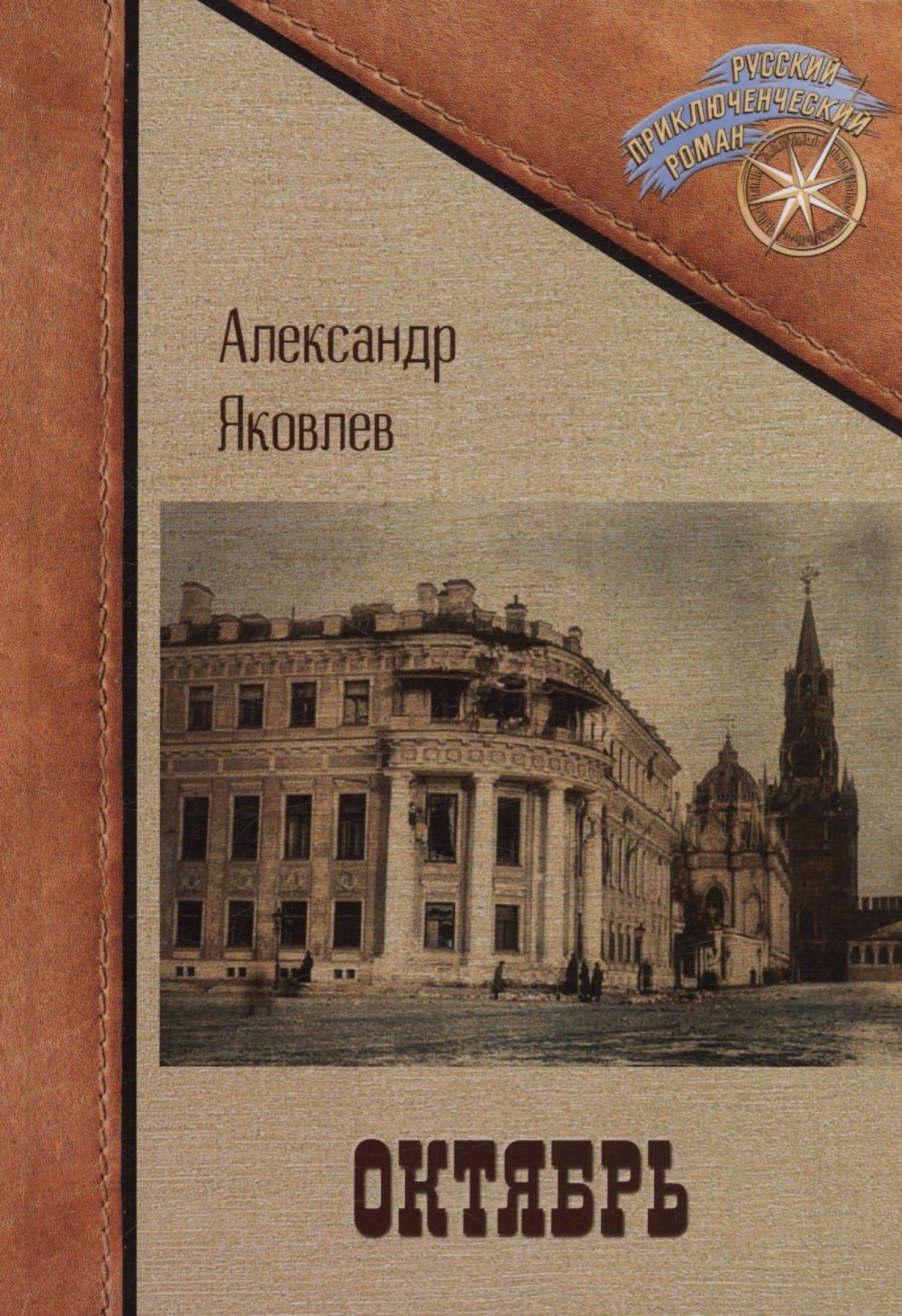 Октябрь — Александр С. Яковлев