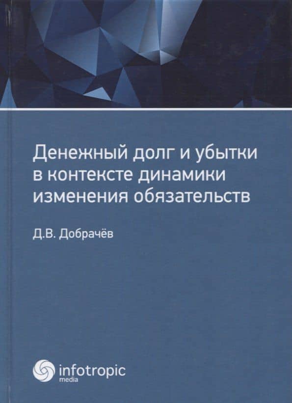 Денежный долг и убытки в контексте динамики изменения обязательств
