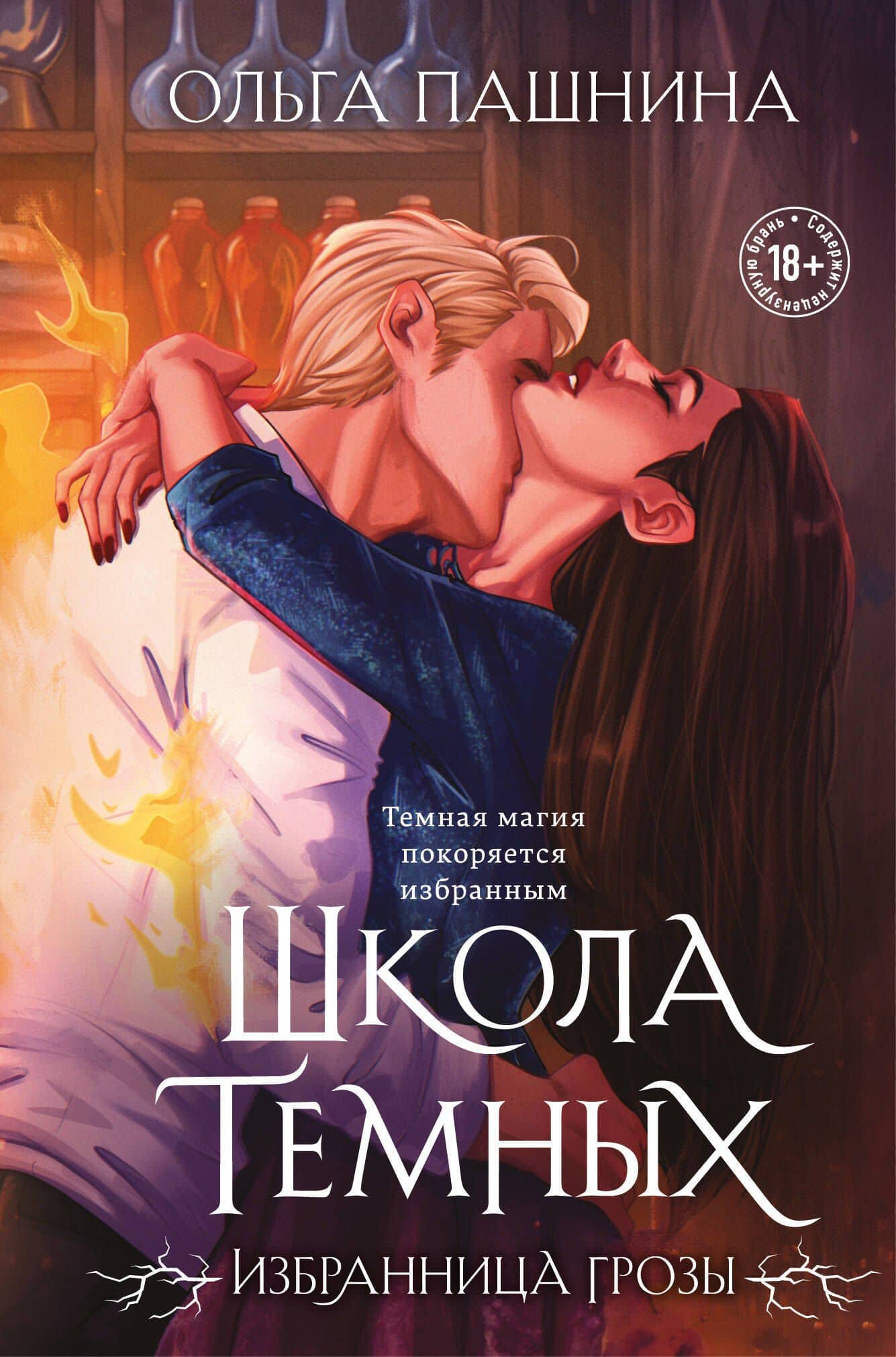 Школа темных. Избранница грозы (клатчбук) — Ольга Олеговна Пашнина