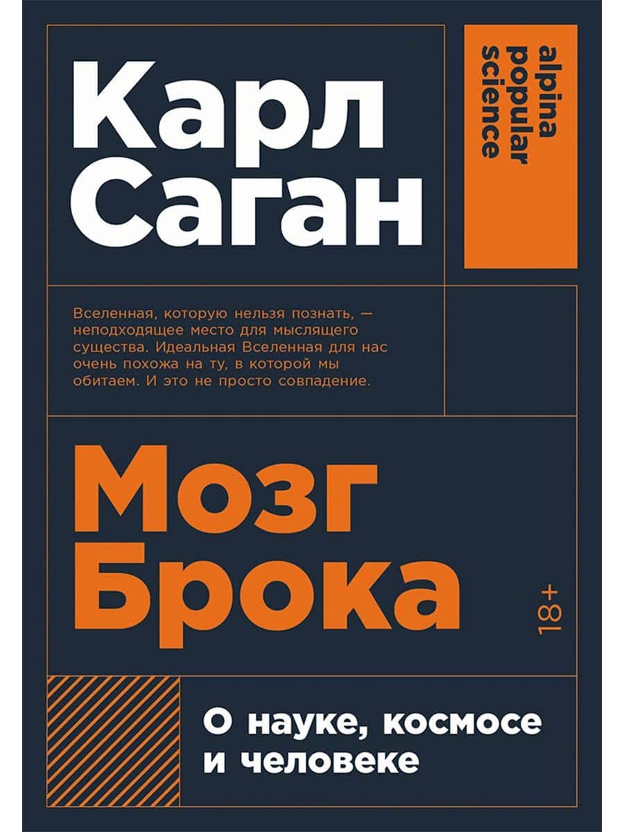 Мозг Брока. О науке, космосе и человеке — Карл Саган