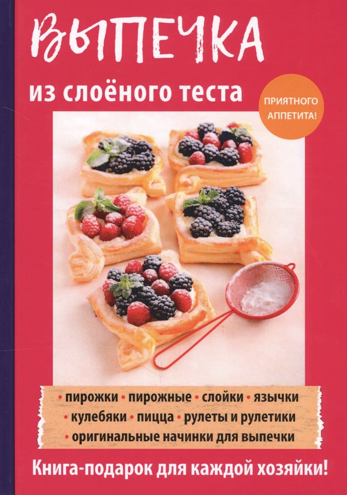 Выпечка из слоеного теста — Анастасия Владимировна Кривцова