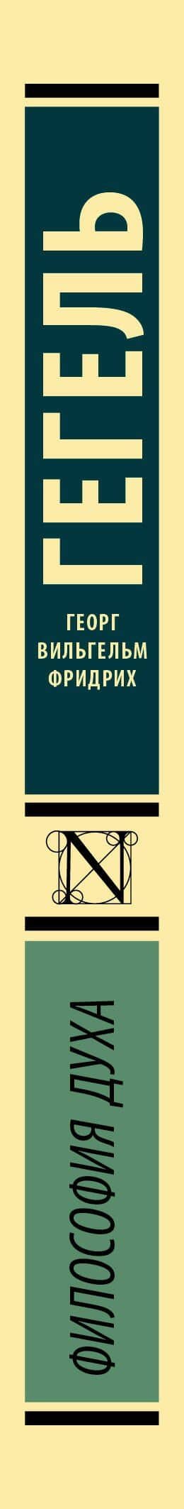 Философия духа — Георг Вильгельм Фридрих Гегель (3)