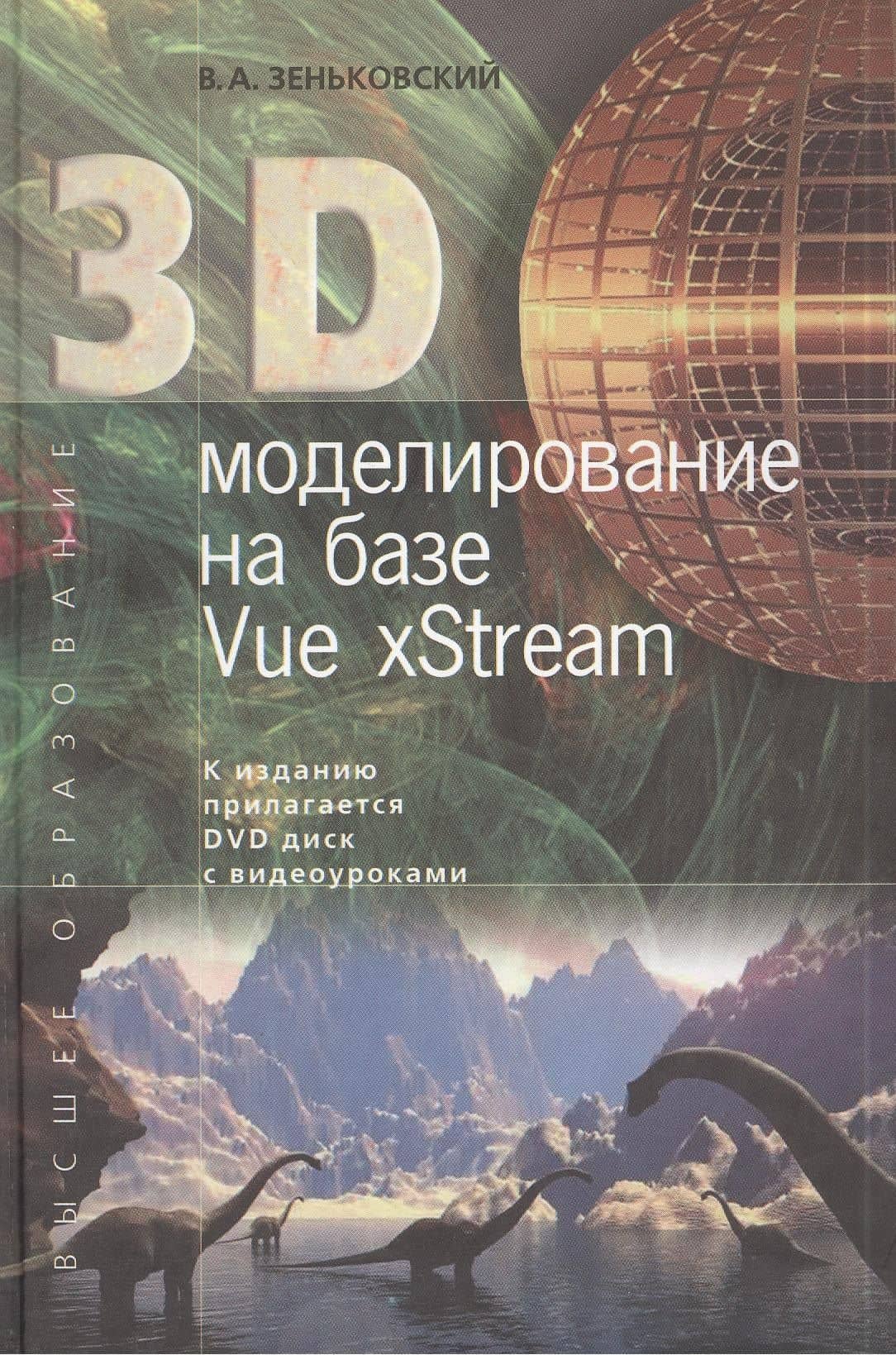 3D моделирование на базе Vue xStream: учебное пособие + DVD