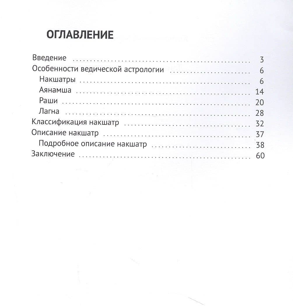 Тайны Накшатр (2)