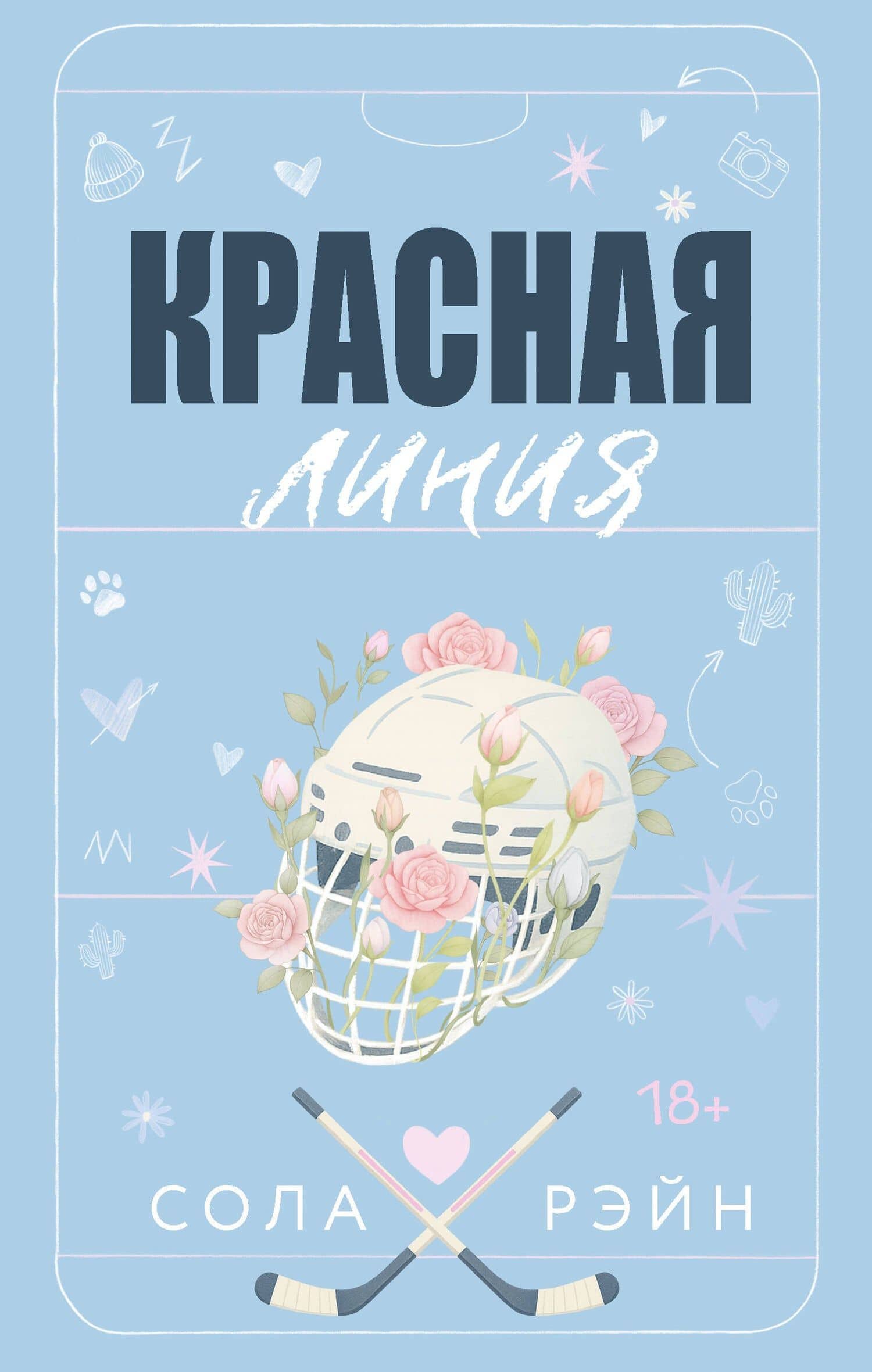 Красная линия — Сола Рэйн